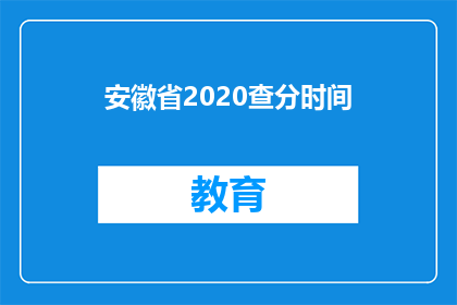 安徽省2020查分时间(安徽省2020年高考查分时间何时公布？)