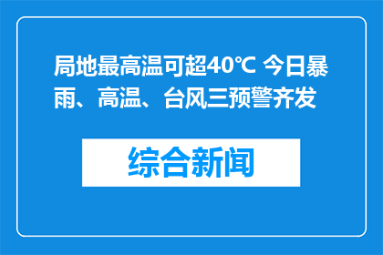 局地最高温可超40℃ 今日暴雨、高温、台风三预警齐发
