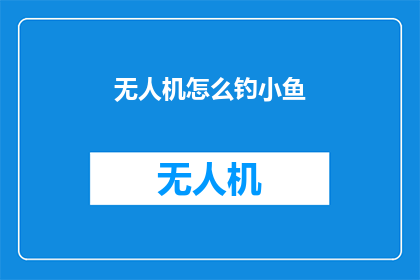 无人机怎么钓小鱼(无人机如何钓起小鱼？)