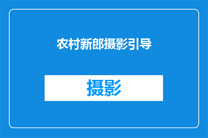 农村新郎摄影引导(如何拍摄出迷人的农村新郎照片？)