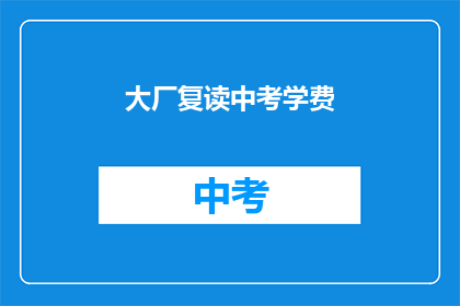 大厂复读中考学费(中考复读班的学费是否过高？)