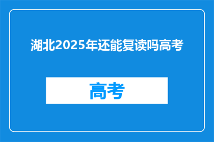 湖北2025年还能复读吗高考(2025年湖北高考复读政策是否持续？)