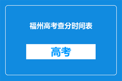福州高考查分时间表(如何查询福州高考分数？)