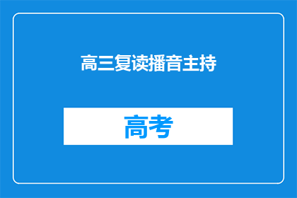 高三复读播音主持(高三复读生是否适合从事播音主持工作？)