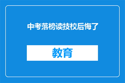 中考落榜读技校后悔了