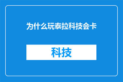 为什么玩泰拉科技会卡(为什么玩泰拉科技会卡？)