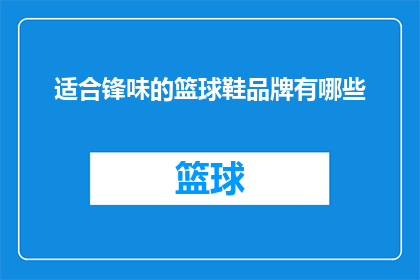 适合锋味的篮球鞋品牌有哪些(哪些篮球鞋品牌最适合锋味？)