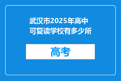 武汉市2025年高中可复读学校有多少所(2025年，武汉市有多少高中提供复读服务？)