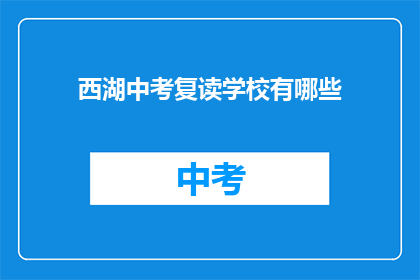 西湖中考复读学校有哪些(西湖中考复读学校有哪些？)