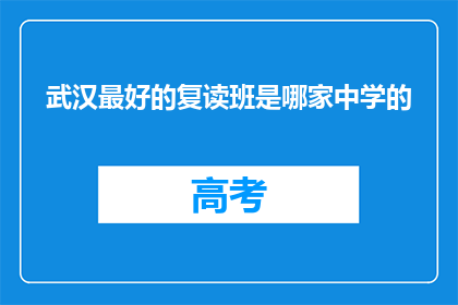 武汉最好的复读班是哪家中学的