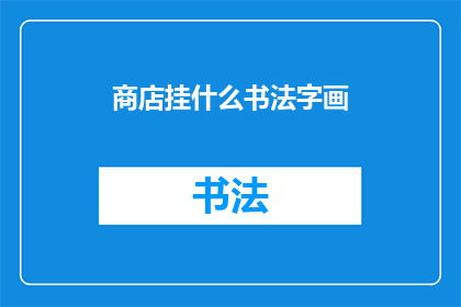 商店挂什么书法字画(商店挂什么书法字画？)