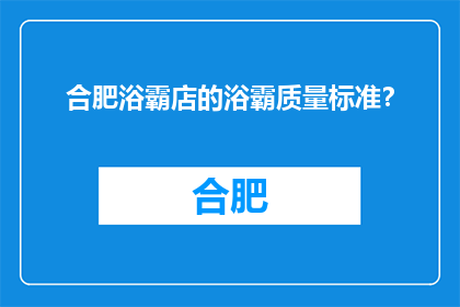 合肥浴霸店的浴霸质量标准？(合肥浴霸店的浴霸质量标准是什么？)