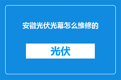 安徽光伏光幕怎么维修的(安徽光伏光幕维修难题：如何高效解决？)