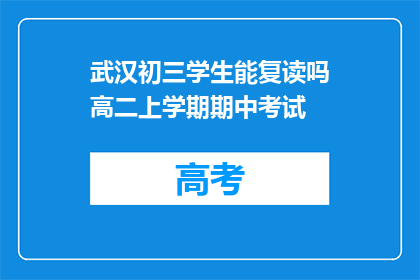 武汉初三学生能复读吗高二上学期期中考试(武汉初三学生能否复读高二上学期期中考试？)