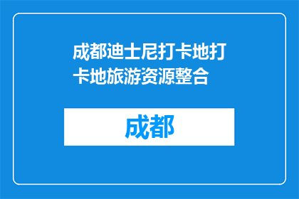 成都迪士尼打卡地打卡地旅游资源整合(成都迪士尼地标旅游资源整合，你了解了吗？)
