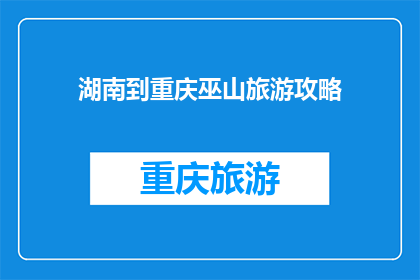 湖南到重庆巫山旅游攻略(湖南到重庆巫山旅游攻略：您不可错过的旅行指南)