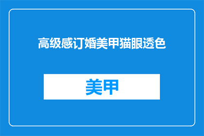 高级感订婚美甲猫眼透色(高级感订婚美甲猫眼透色，你了解吗？)