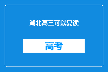 湖北高三可以复读(湖北高三生是否可复读？)