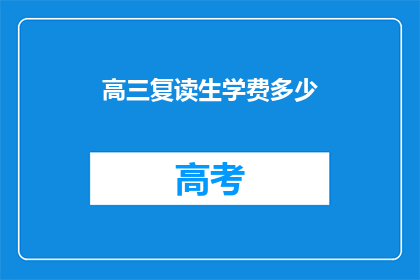 高三复读生学费多少(高三复读生学费是多少？)