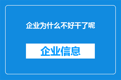 企业为什么不好干了呢(企业运营之难，何解？)