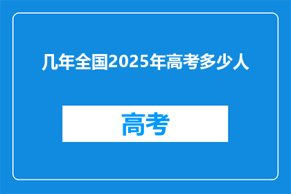 几年全国2025年高考多少人