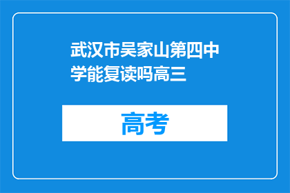 武汉市吴家山第四中学能复读吗高三(武汉市吴家山第四中学高三复读政策详解)