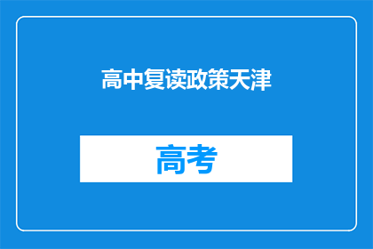 高中复读政策天津(天津高中复读政策是什么？)