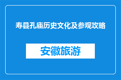 寿县孔庙历史文化及参观攻略(寿县孔庙：探秘其丰富的历史文化及参观指南)