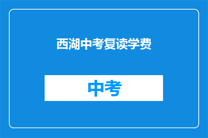 西湖中考复读学费