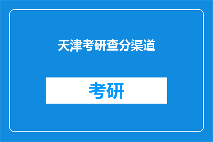天津考研查分渠道