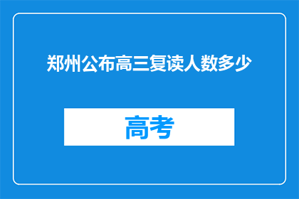 郑州公布高三复读人数多少(郑州高三复读生人数究竟有多少？)