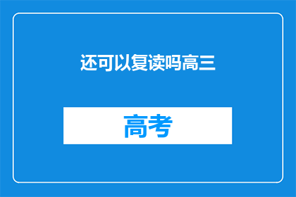 还可以复读吗高三(高三复习，是否还能复读？)