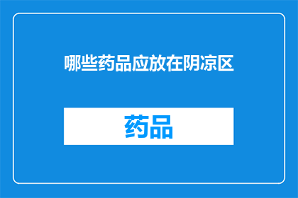 哪些药品应放在阴凉区