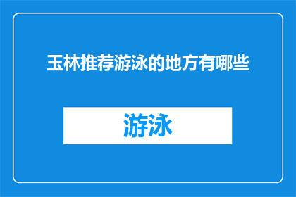 玉林推荐游泳的地方有哪些(玉林有哪些推荐游泳地点？)