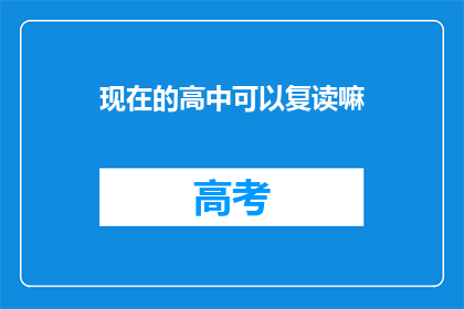现在的高中可以复读嘛(现在的高中是否允许复读？)