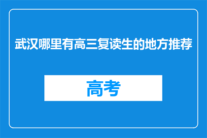 武汉哪里有高三复读生的地方推荐