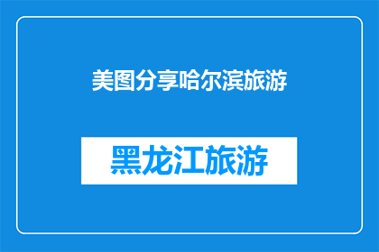 美图分享哈尔滨旅游(哈尔滨旅游美图分享，你体验过吗？)
