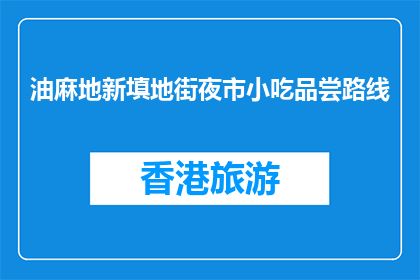 油麻地新填地街夜市小吃品尝路线(油麻地新填地街夜市小吃品尝路线，你试过了吗？)