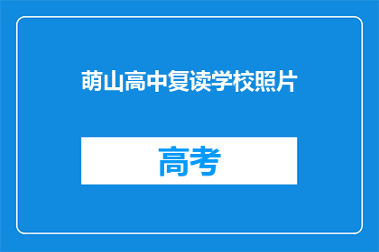 萌山高中复读学校照片(萌山高中复读学校的照片，是否也记录了学生的成长？)