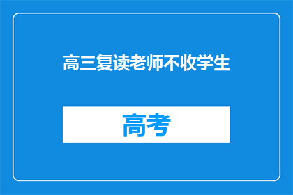 高三复读老师不收学生(高三复读老师为何不招收学生？)