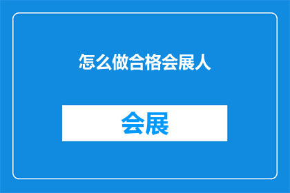 怎么做合格会展人(如何成为合格的会展人？)