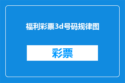 福利彩票3d号码规律图(福利彩票3D号码规律图的奥秘是什么？)