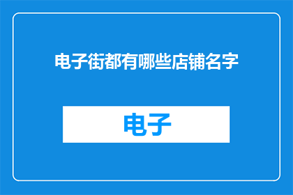 电子街都有哪些店铺名字