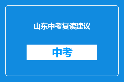 山东中考复读建议(山东中考复读生如何提升成绩？)