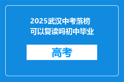 2025武汉中考落榜可以复读吗初中毕业(2025年武汉中考落榜者是否有机会复读？初中毕业后的选择是什么？)