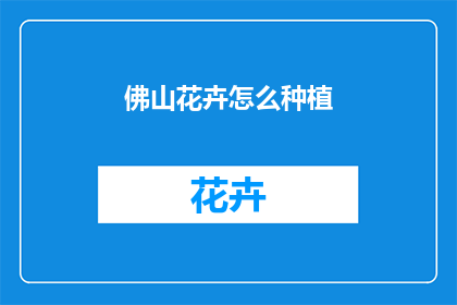 佛山花卉怎么种植(如何种植佛山的花卉？)