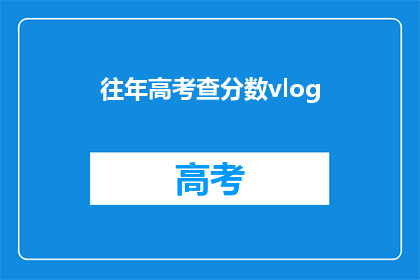 往年高考查分数vlog