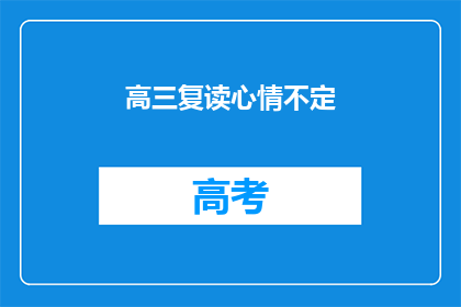 高三复读心情不定(高三复读生：心情的波动是否影响了学习效果？)