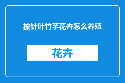 披针叶竹芋花卉怎么养殖(如何养殖披针叶竹芋？)