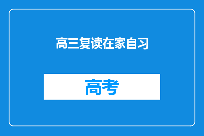 高三复读在家自习(高三生在家复读，如何有效自习？)